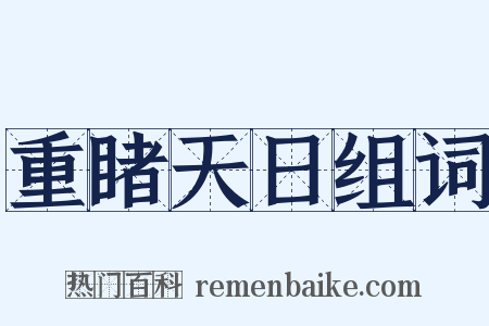 重睹天日组词是什么意思的图片